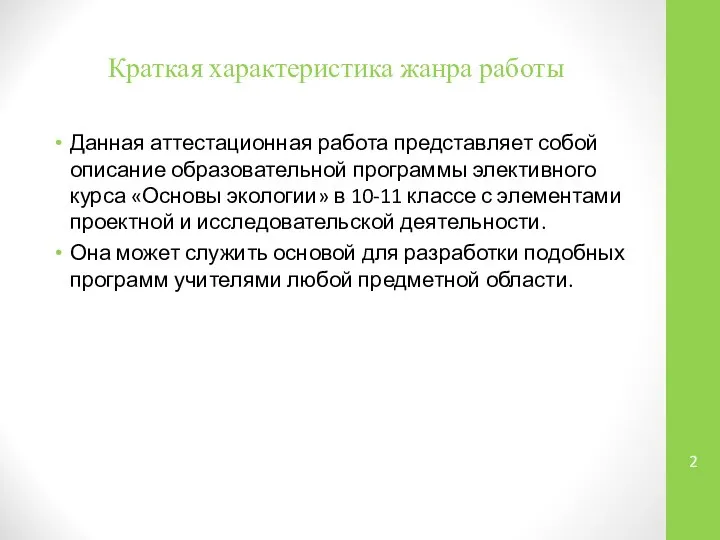 Краткая характеристика жанра работы Данная аттестационная работа представляет собой описание образовательной