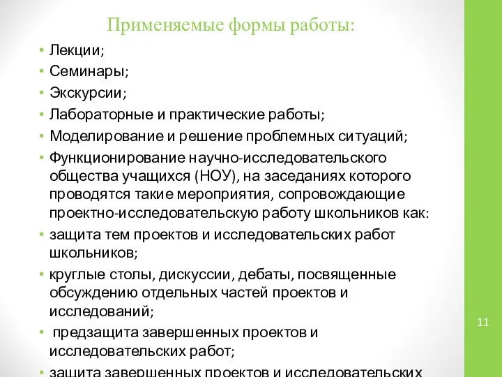 Применяемые формы работы: Лекции; Семинары; Экскурсии; Лабораторные и практические работы; Моделирование