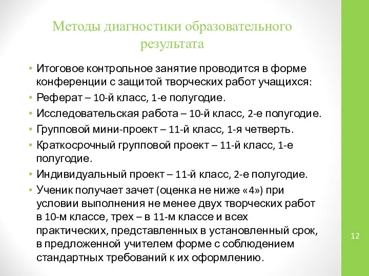 Методы диагностики образовательного результата Итоговое контрольное занятие проводится в форме конференции