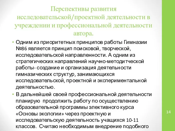 Перспективы развития исследовательской/проектной деятельности в учреждении и профессиональной деятельности автора. Одним