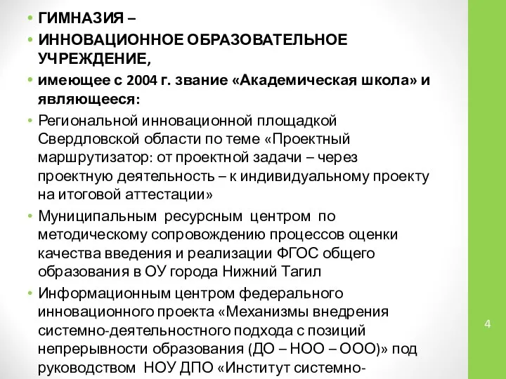 ГИМНАЗИЯ – ИННОВАЦИОННОЕ ОБРАЗОВАТЕЛЬНОЕ УЧРЕЖДЕНИЕ, имеющее с 2004 г. звание «Академическая