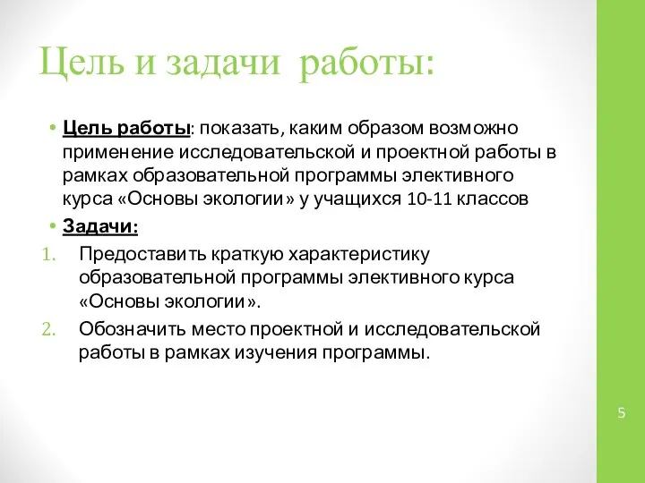 Цель и задачи работы: Цель работы: показать, каким образом возможно применение