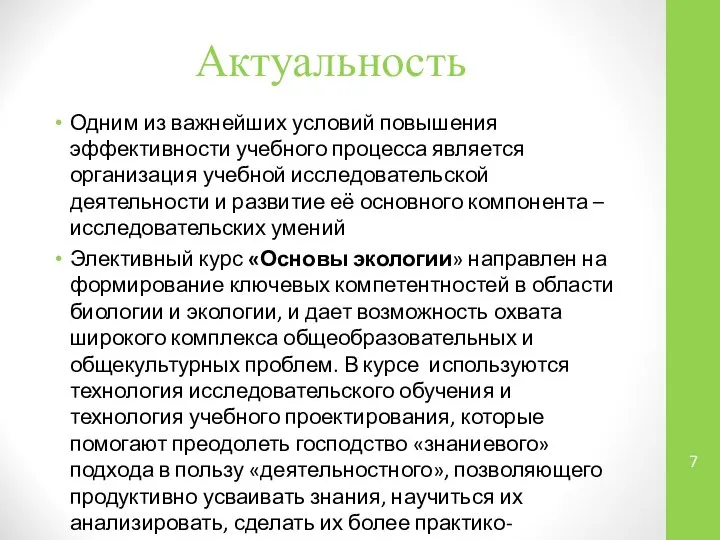 Актуальность Одним из важнейших условий повышения эффективности учебного процесса является организация