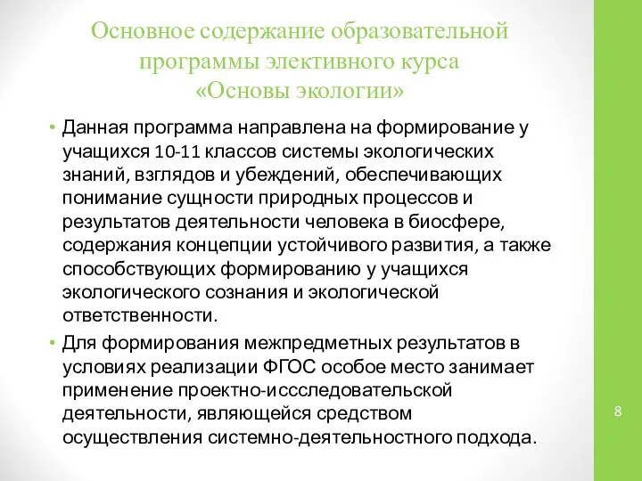 Основное содержание образовательной программы элективного курса «Основы экологии» Данная программа направлена