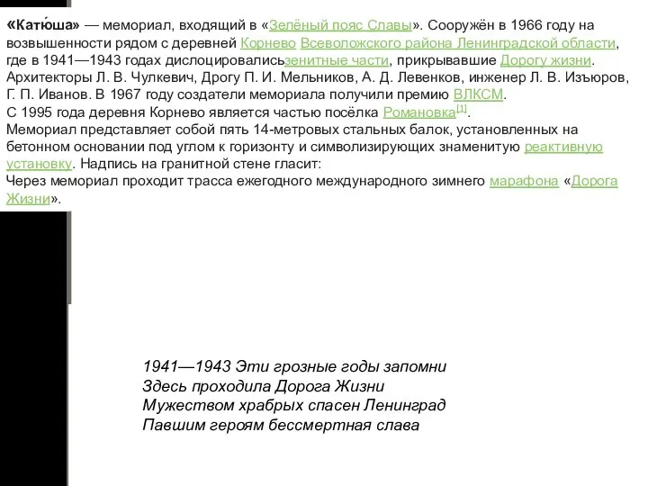 «Катю́ша» — мемориал, входящий в «Зелёный пояс Славы». Сооружён в 1966