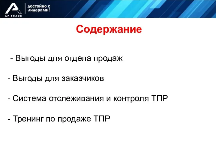 Содержание - Выгоды для отдела продаж Выгоды для заказчиков Система отслеживания