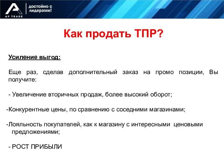 Как продать ТПР? Усиление выгод: Еще раз, сделав дополнительный заказ на