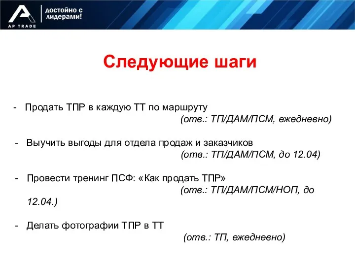 - Продать ТПР в каждую ТТ по маршруту (отв.: ТП/ДАМ/ПСМ, ежедневно)