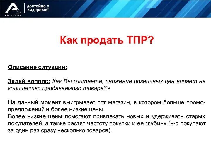 Как продать ТПР? Описание ситуации: Задай вопрос: Как Вы считаете, снижение