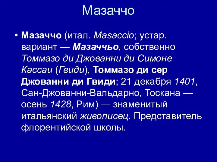 Мазаччо Мазаччо (итал. Masaccio; устар. вариант — Мазаччьо, собственно Томмазо ди