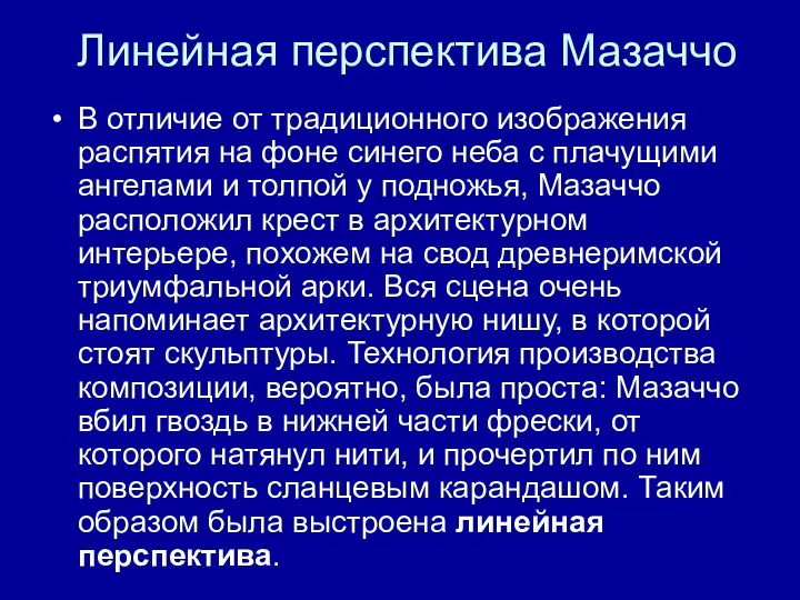 Линейная перспектива Мазаччо В отличие от традиционного изображения распятия на фоне