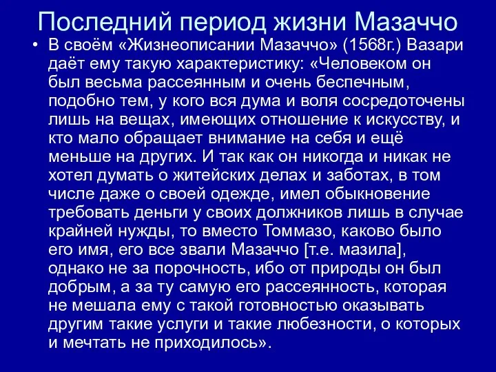 Последний период жизни Мазаччо В своём «Жизнеописании Мазаччо» (1568г.) Вазари даёт