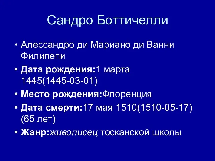 Сандро Боттичелли Алессандро ди Мариано ди Ванни Филипепи Дата рождения:1 марта