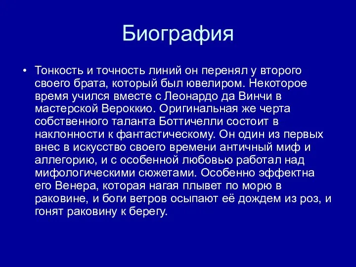 Биография Тонкость и точность линий он перенял у второго своего брата,