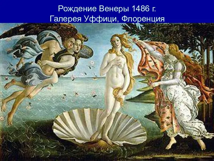 Рождение Венеры 1486 г. Галерея Уффици, Флоренция