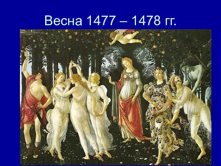 Весна 1477 – 1478 гг.