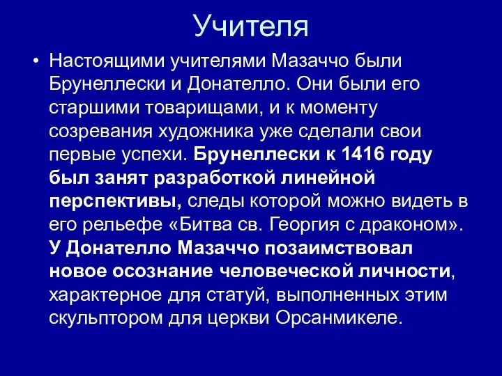 Учителя Настоящими учителями Мазаччо были Брунеллески и Донателло. Они были его