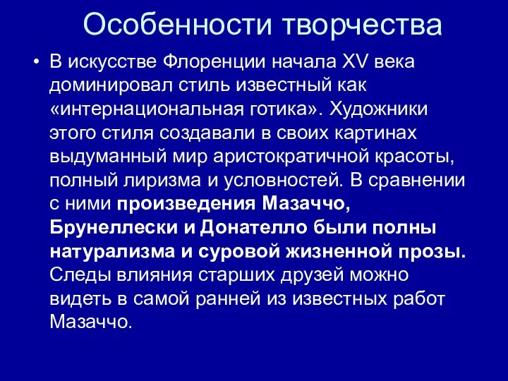 Особенности творчества В искусстве Флоренции начала XV века доминировал стиль известный