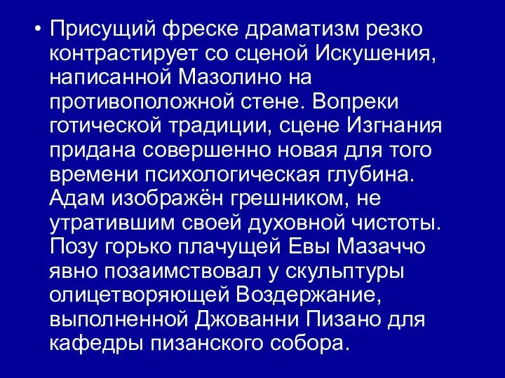 Присущий фреске драматизм резко контрастирует со сценой Искушения, написанной Мазолино на