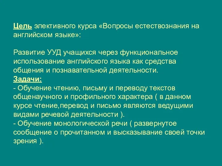 Цель элективного курса «Вопросы естествознания на английском языке»: Развитие УУД учащихся