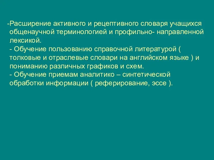 Расширение активного и рецептивного словаря учащихся общенаучной терминологией и профильно- направленной