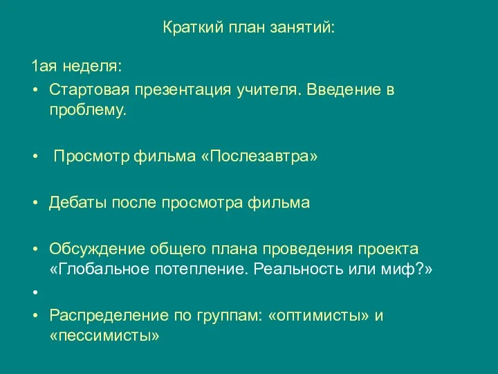 Краткий план занятий: 1ая неделя: Просмотр фильма «Послезавтра» Дебаты после просмотра