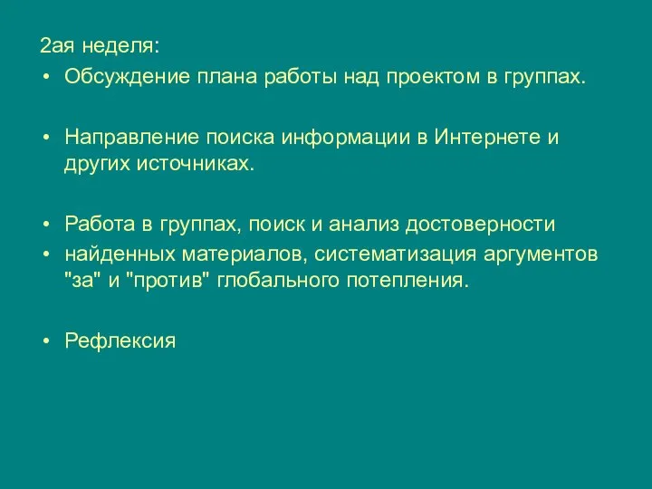 2ая неделя: Обсуждение плана работы над проектом в группах. Направление поиска