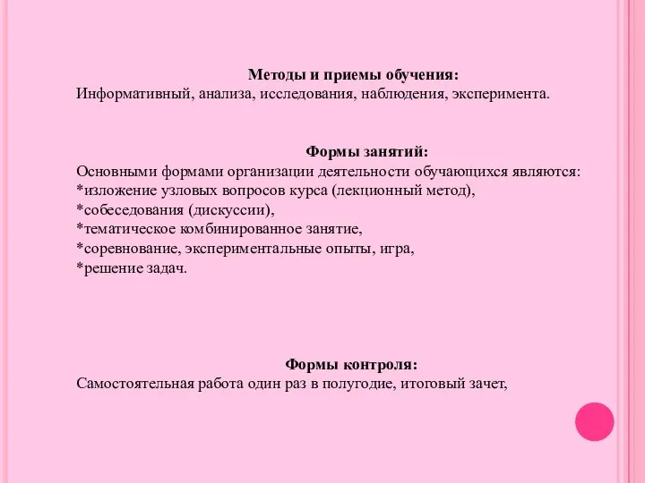 Методы и приемы обучения: Информативный, анализа, исследования, наблюдения, эксперимента. Формы занятий: