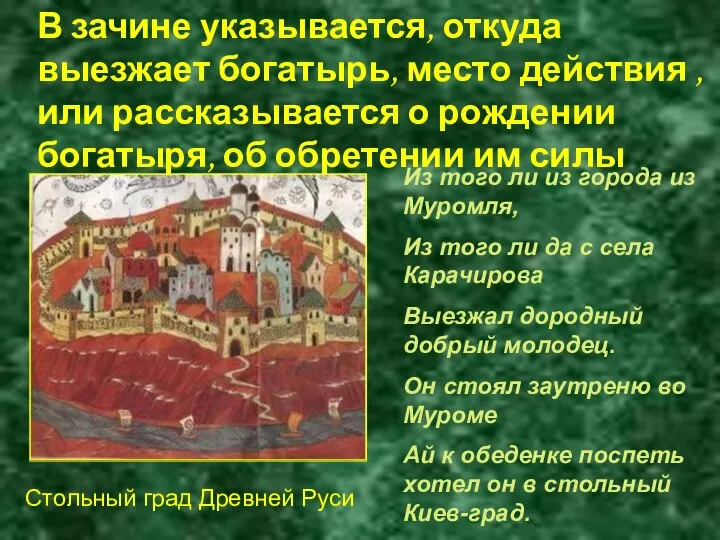 Стольный град Древней Руси В зачине указывается, откуда выезжает богатырь, место