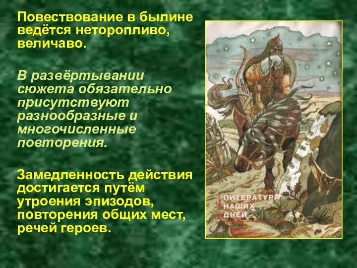 Повествование в былине ведётся неторопливо, величаво. В развёртывании сюжета обязательно присутствуют