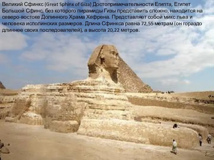 Великий Сфинкс (Great Sphinx of Giza) Достопримечательности Египта, Египет Большой Сфинс,