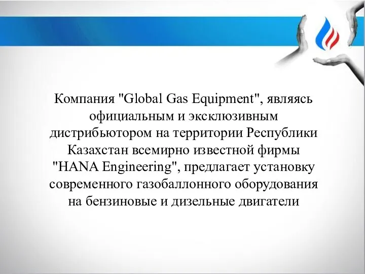 Компания "Global Gas Equipment", являясь официальным и эксклюзивным дистрибьютором на территории