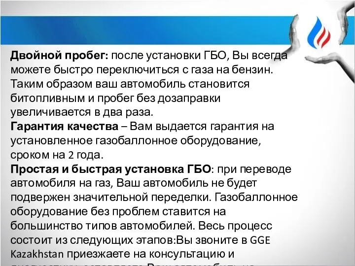 Двойной пробег: после установки ГБО, Вы всегда можете быстро переключиться с