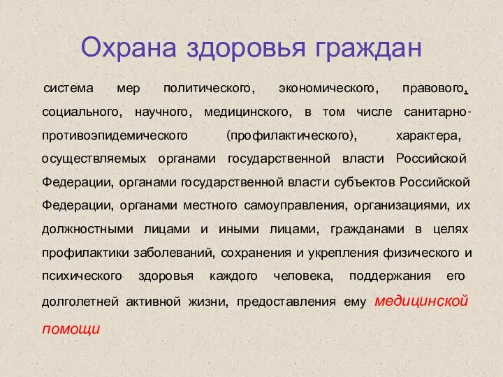 Охрана здоровья граждан система мер политического, экономического, правового, социального, научного, медицинского,