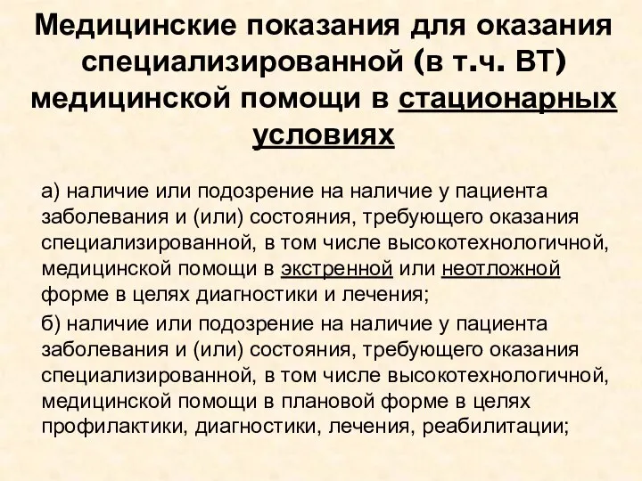 Медицинские показания для оказания специализированной (в т.ч. ВТ) медицинской помощи в