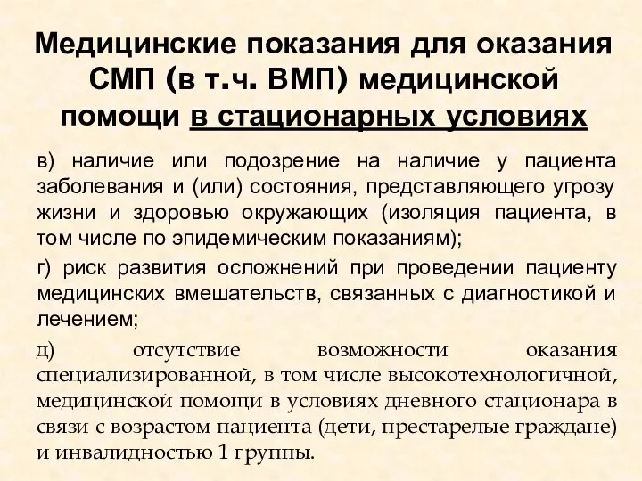 Медицинские показания для оказания СМП (в т.ч. ВМП) медицинской помощи в