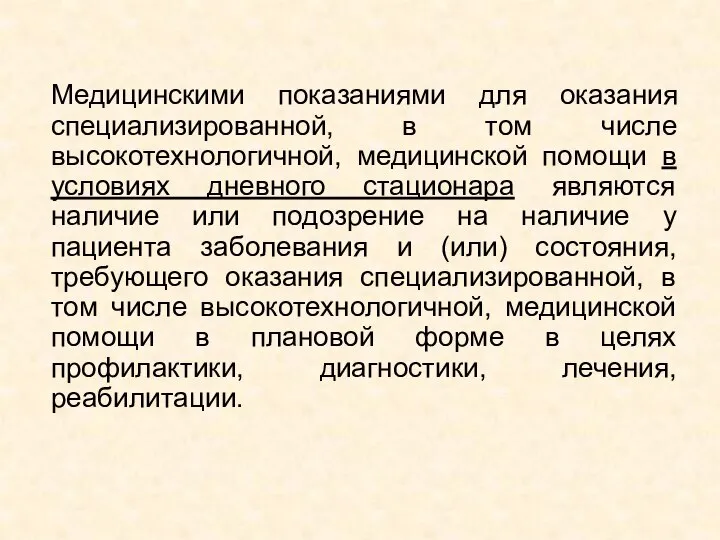 Медицинскими показаниями для оказания специализированной, в том числе высокотехнологичной, медицинской помощи