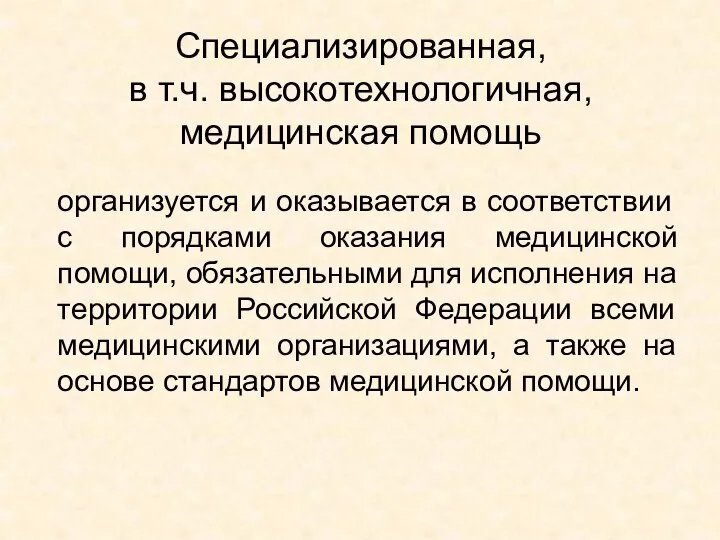 Специализированная, в т.ч. высокотехнологичная, медицинская помощь организуется и оказывается в соответствии