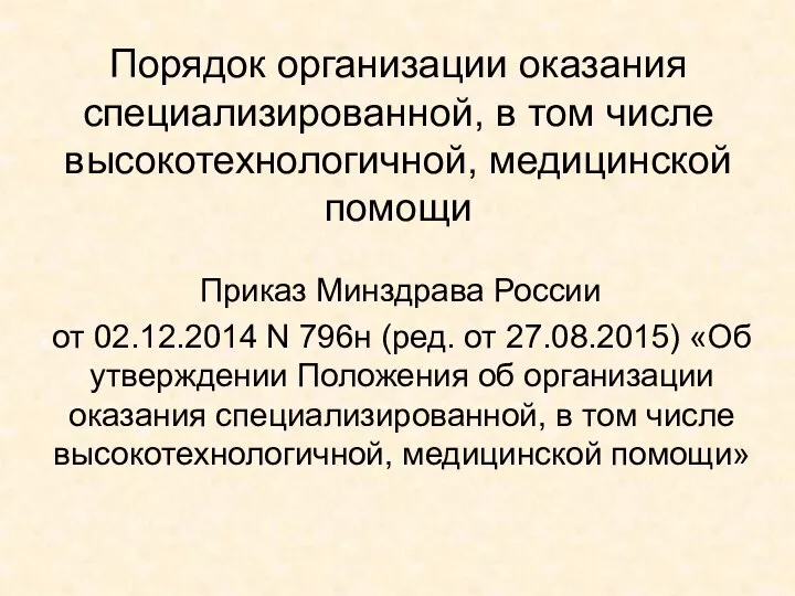 Порядок организации оказания специализированной, в том числе высокотехнологичной, медицинской помощи Приказ