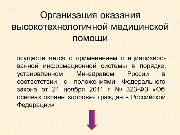 Организация оказания высокотехнологичной медицинской помощи осуществляется с применением специализиро-ванной информационной системы