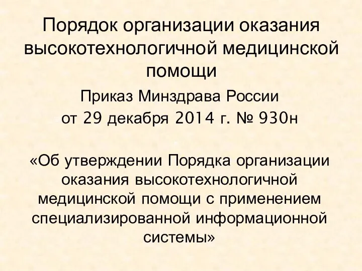 Порядок организации оказания высокотехнологичной медицинской помощи Приказ Минздрава России от 29