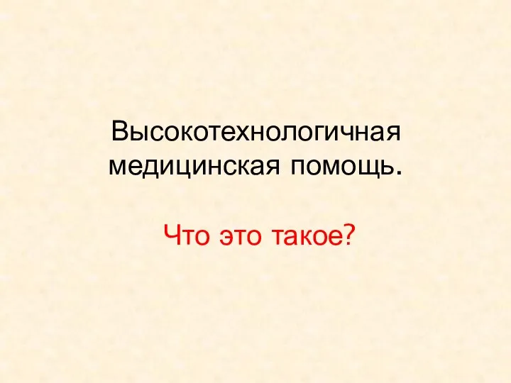 Высокотехнологичная медицинская помощь. Что это такое?