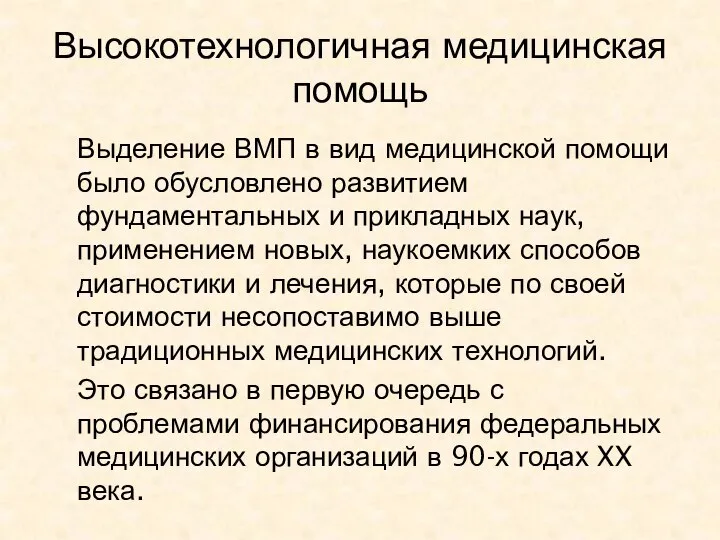 Высокотехнологичная медицинская помощь Выделение ВМП в вид медицинской помощи было обусловлено