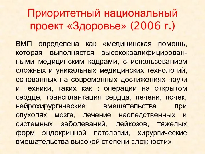 Приоритетный национальный проект «Здоровье» (2006 г.) ВМП определена как «медицинская помощь,