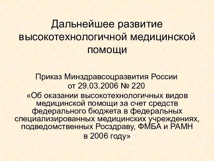 Дальнейшее развитие высокотехнологичной медицинской помощи Приказ Минздравсоцразвития России от 29.03.2006 №