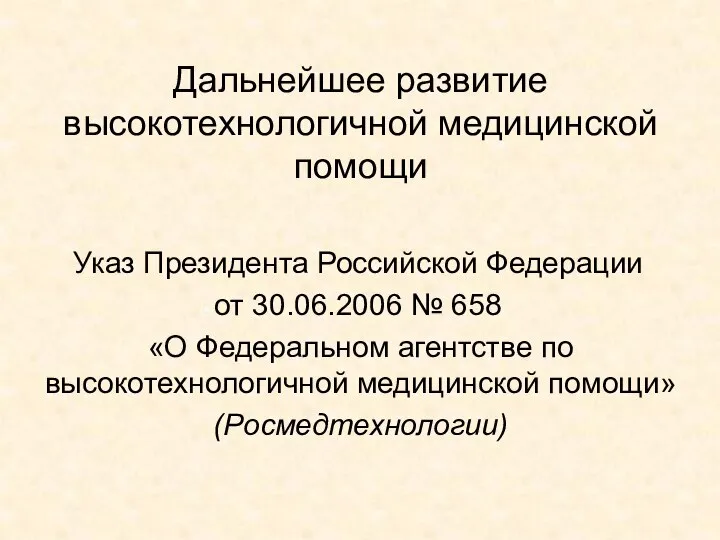 Дальнейшее развитие высокотехнологичной медицинской помощи Указ Президента Российской Федерации от 30.06.2006