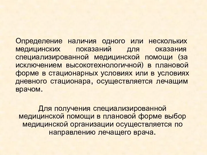 Определение наличия одного или нескольких медицинских показаний для оказания специализированной медицинской