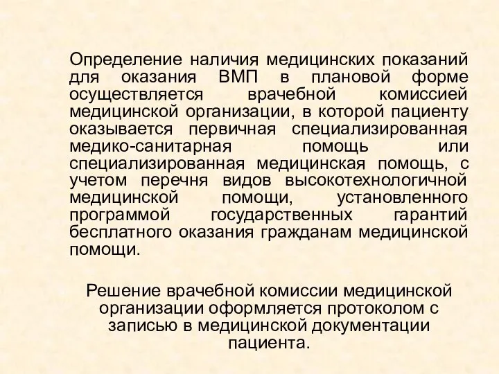 Определение наличия медицинских показаний для оказания ВМП в плановой форме осуществляется