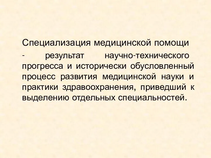 Специализация медицинской помощи - результат научно-технического прогресса и исторически обусловленный процесс