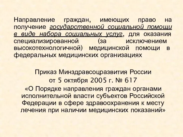 Направление граждан, имеющих право на получение государственной социальной помощи в виде